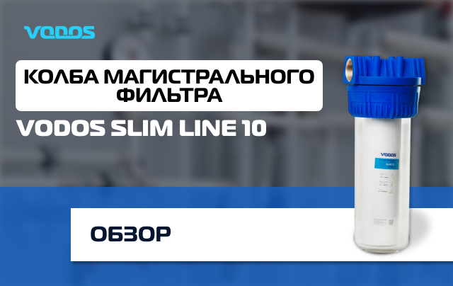 Обзор магистрального фильтра Vodos Slim Line 10