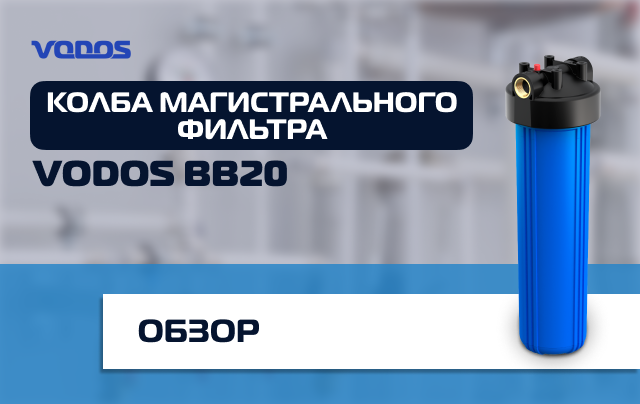 Обзор колбы магистрального фильтра Vodos BB20