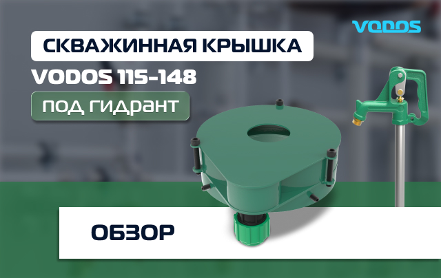 Обзор крышки скважинной Vodos 115-148 под гидрант