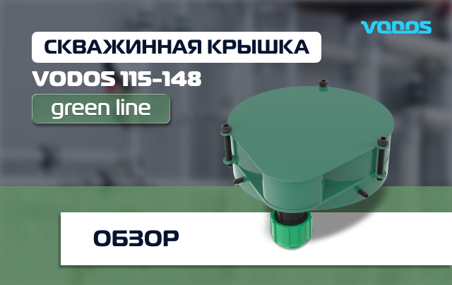 Обзор крышки скважинной металлической Vodos 115-148