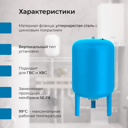 Гидроаккумулятор VODOS SIMPLE 100 VERT (8bar, G1", +99°C,  мембрана EPDM SE.FA Italy)