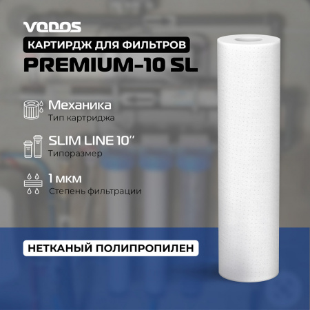Картридж мех.очистки  VODOS PREMIUM-10 SL, 1 мкм, вспененный полипропилен