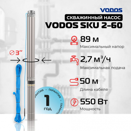 Скважинный насос VODOS SKU  2-60 с кабелем 50м, 3х1,0мм2 (1х230В,  0,55 кВт, 1" )