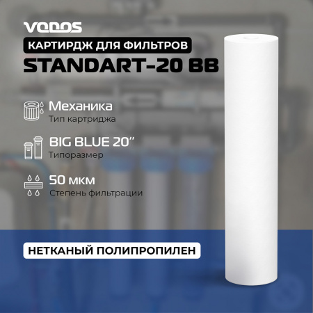 Картридж мех.очистки VODOS STANDART-20 BB, 50 мкм, вспененный полипропилен (коробке 10шт)