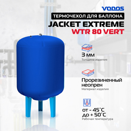 Чехол для бака VODOS Jacket EXTREME  WTR 80VERT 