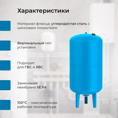 Гидроаккумулятор VODOS WTR 150 VERT (150 литров, 10bar, G1", +99°C,  мембрана EPDM SE.FA Italy)