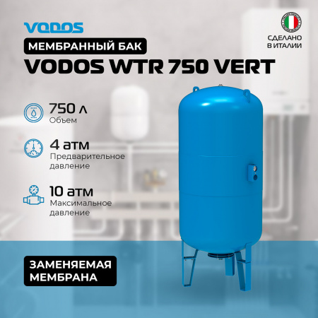 Гидроаккумулятор VODOS WTR 750 VERT (750 литров, 10bar, G 1 1/4", +99°C,  мембрана EPDM SE.FA Italy)
