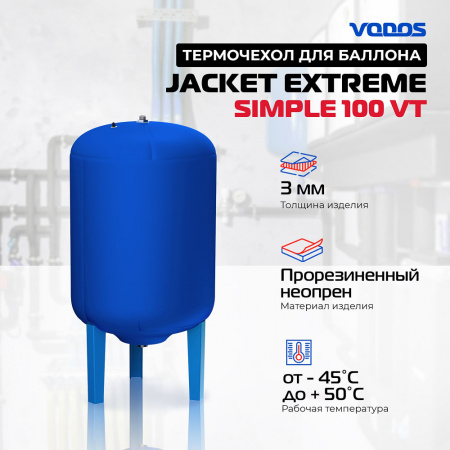 Чехол для бака  VODOS Jacket EXTREME  SIMPLE 100VT (Base Vert100,Беламос 100VT)