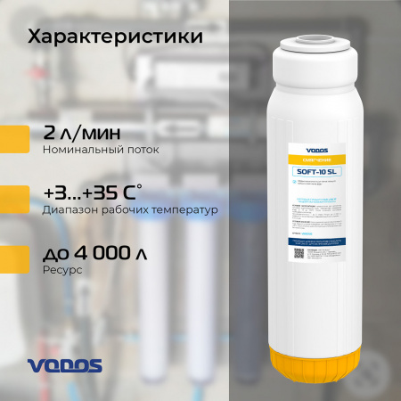 Картридж для умягчения VODOS SOFT-10 SL
