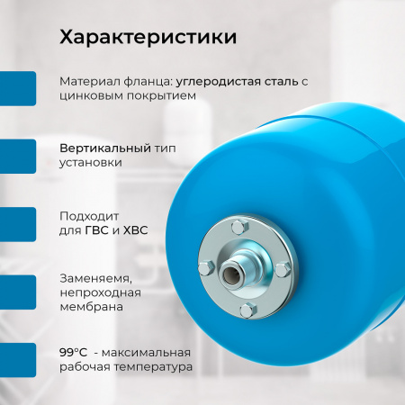 Гидроаккумулятор VODOS BASE 8  подключение 3/4"(НР)