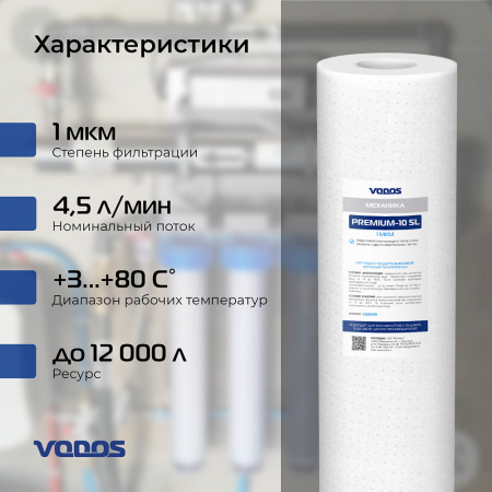 Картридж мех.очистки  VODOS PREMIUM-10 SL, 1 мкм, вспененный полипропилен