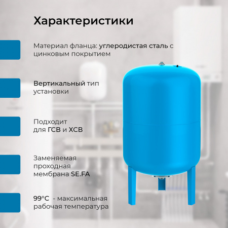 Гидроаккумулятор VODOS SIMPLE 150 VERT (8bar, G1", +99°C,  мембрана EPDM SE.FA Italy)