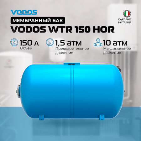 Гидроаккумулятор VODOS WTR 150 HOR (150 литров, 10bar, G1", +99°C,  мембрана EPDM SE.FA Italy)