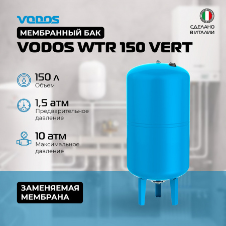 Гидроаккумулятор VODOS WTR 150 VERT (150 литров, 10bar, G1", +99°C,  мембрана EPDM SE.FA Italy)