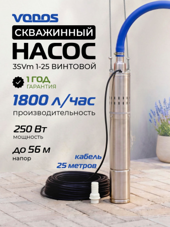 Скважинный винтовой насос VODOS 3SVm 1-25 с кабелем 25м (1х230В,  0,25 кВт ,  1" )